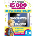 15 000 заданий по русскому языку 5-6 класс