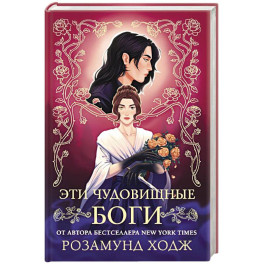 Эти чудовищные боги