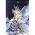 Словно ветер среди иссохших ветвей. Том 2 (вебтун) + лимитированный мерч