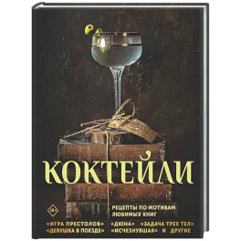 Коктейли. Рецепты по мотивам любимых книг