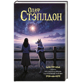 Сириус. Из смерти в жизнь. Разделённый человек.