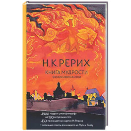 Книга мудрости. Философия жизни