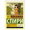 Хайди, или Волшебная долина