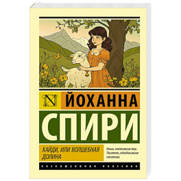 Хайди, или Волшебная долина