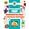 Окружающий мир. Минералы и горные породы