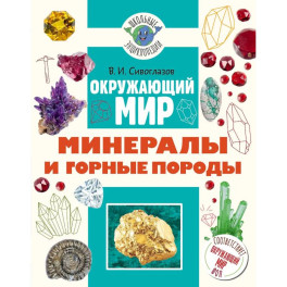 Окружающий мир. Минералы и горные породы