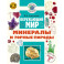 Окружающий мир. Минералы и горные породы