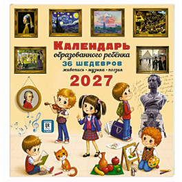 Календарь с дополненной реальностью для образованного ребенка
