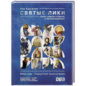 Святые лики. Знаки, символы и сюжеты в мировой живописи