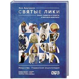 Святые лики. Знаки, символы и сюжеты в мировой живописи