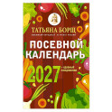 Посевной календарь 2027 с советами ведущего огородника + удобный ежедневник