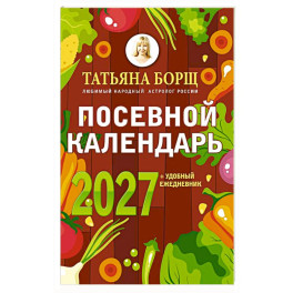 Посевной календарь 2027 с советами ведущего огородника + удобный ежедневник