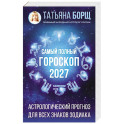 Самый полный гороскоп на 2027 год. Астрологический прогноз для всех знаков Зодиака