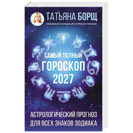 Самый полный гороскоп на 2027 год. Астрологический прогноз для всех знаков Зодиака