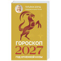 Гороскоп на 2027: год Огненной Козы