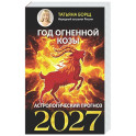 Год Огненной Козы: астрологический прогноз на 2027
