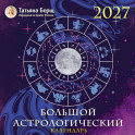 Большой астрологический календарь на 2027 год