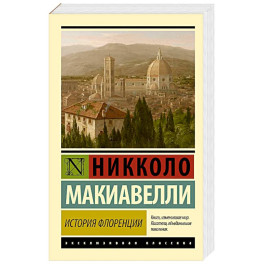 История Флоренции
