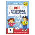 Все кроссворды и головоломки для начальной школы. 1 класс