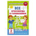 Все кроссворды и головоломки для начальной школы. 2 класс