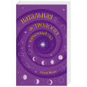 Натальная астрология: карманный гид