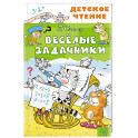 Весёлые задачники