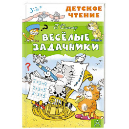 Весёлые задачники
