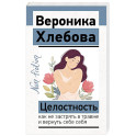 Целостность: как не застрять в травме и вернуть себе себя