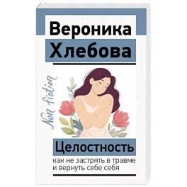 Целостность: как не застрять в травме и вернуть себе себя