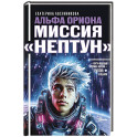 Альфа Ориона. Миссия "Нептун"