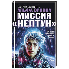 Альфа Ориона. Миссия "Нептун"