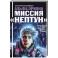 Альфа Ориона. Миссия "Нептун"