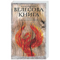 Велесова книга: со словарем и комментариями