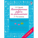 Нестандартные задачи по математике. 3-4 классы