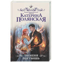 Ты меня погубишь