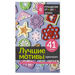 Лучшие мотивы крючком для пледов, сумок, одежды и декора. 41 мотив