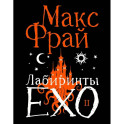 Лабиринты Ехо. Подарочное. Книга 2