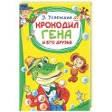 Крокодил Гена и его друзья