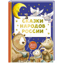 Сказки народов России