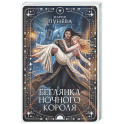 Беглянка ночного короля