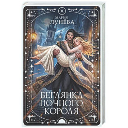 Беглянка ночного короля