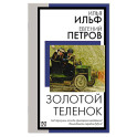 Золотой теленок