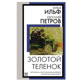 Золотой теленок