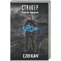 Слухач