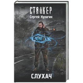 Слухач