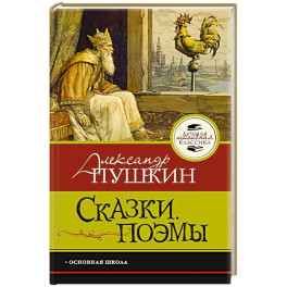 Сказки. Поэмы