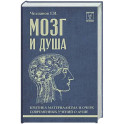 Мозг и душа: критика материализма и очерк современных учений о душе