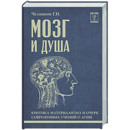 Мозг и душа: критика материализма и очерк современных учений о душе