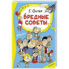 Вредные советы