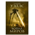 Война миров